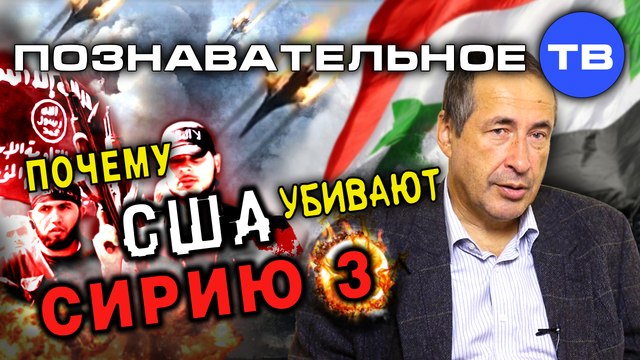 Почему США убивают Сирию 3 (Познавательное ТВ, Андрей Паршев)