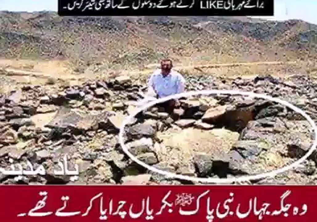 Woh jaga jaha HAZOOR MUHAMMAD SAW BAKRIYA charaya ker tey the