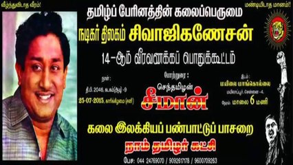 சிவாஜியின் மணிமண்டபத்திற்கும்  நாம்தமிழர் கட்சியின் பொதுக்கூட்டம் காரணமா ?