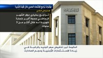 البنك المركزي المصري يخفض سعر صرف الجنيه أمام الدولار