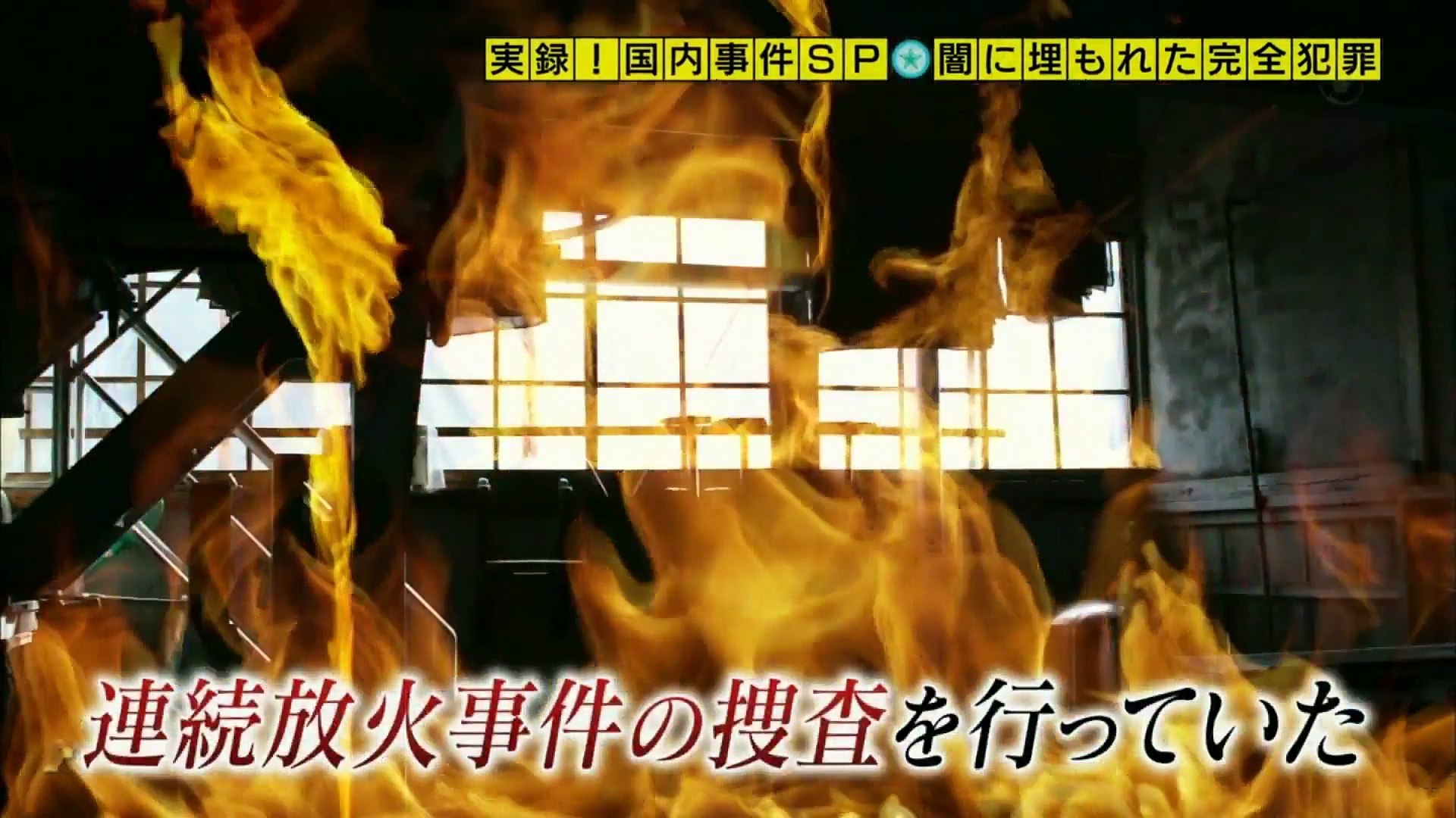 奇跡体験 アンビリバボー 刑事が暴いた完全犯罪 動画 Dailymotion