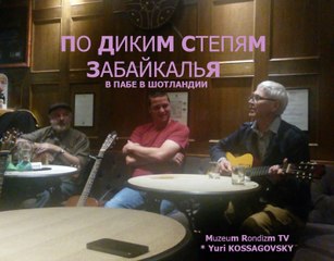 ПО ДИКИМ степям ЗАБАЙКАЛЬЯ * Muzeum Rondizm TV
