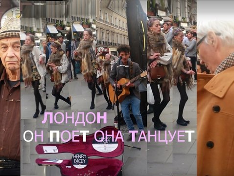 ЛОНДОН он поет она ТАНЦУЕТ * Muzeum Rondizm TV