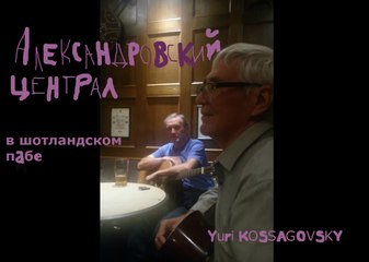 АЛЕКСАНДРОВСКИЙ ЦЕНТРАЛ песня * Muzeum Rondizm TV