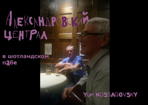 АЛЕКСАНДРОВСКИЙ ЦЕНТРАЛ песня * Muzeum Rondizm TV