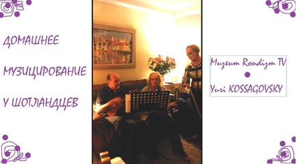 ДОМАШНЕЕ музицирование в ШОТЛАНДИИ * Muzeum Rondizm TV