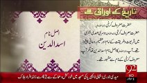 Tareekh Ky Oraq Sy –Hazrat Maroof Karkhi (R.A) – 16 Oct 15 - 92 News HD