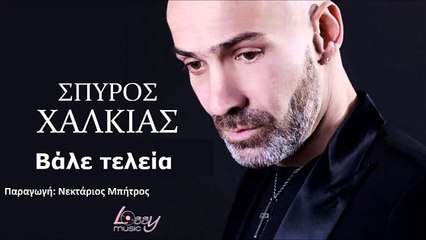 Σπύρος Χαλκιάς - Βάλε Τελεία