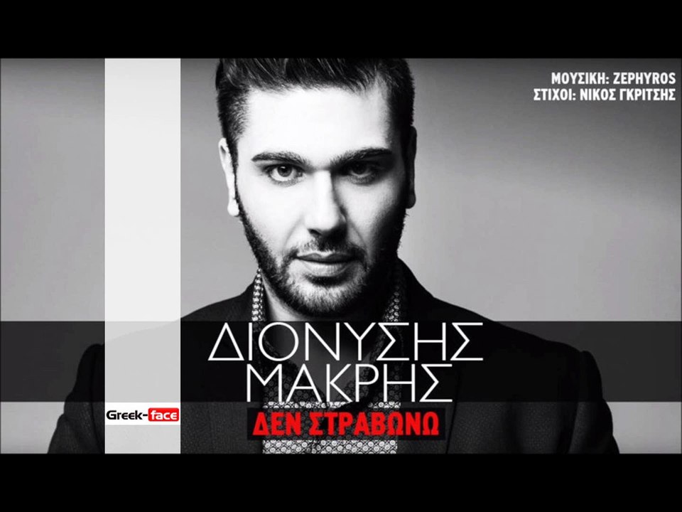 ΔΜ| Διονύσης Μακρής - Δεν στραβώνω  | 17.10.2015 (Official mp3 hellenicᴴᴰ music web promotion) Greek- face