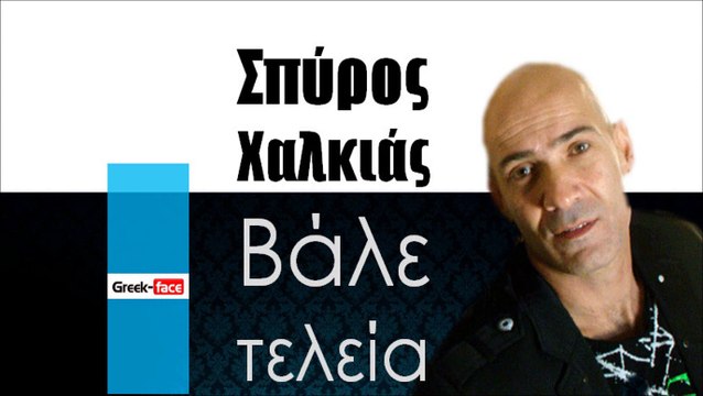 ΣΧ| Σπύρος Χαλκιάς - Βάλε τελεία | 17.10.2015 (Official mp3 hellenicᴴᴰ music web promotion) Greek- face