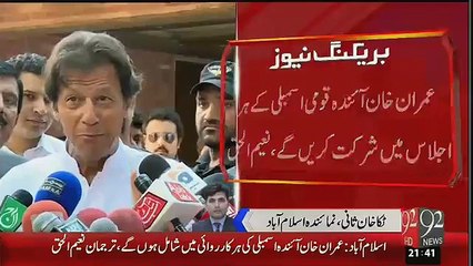 Imran khan qaumi asambly main ayaz sadiq ko mubarak baad dain gay tabdili aa gai..... - VideosMunch