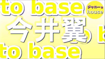 今井翼のto base 2015年10月15日