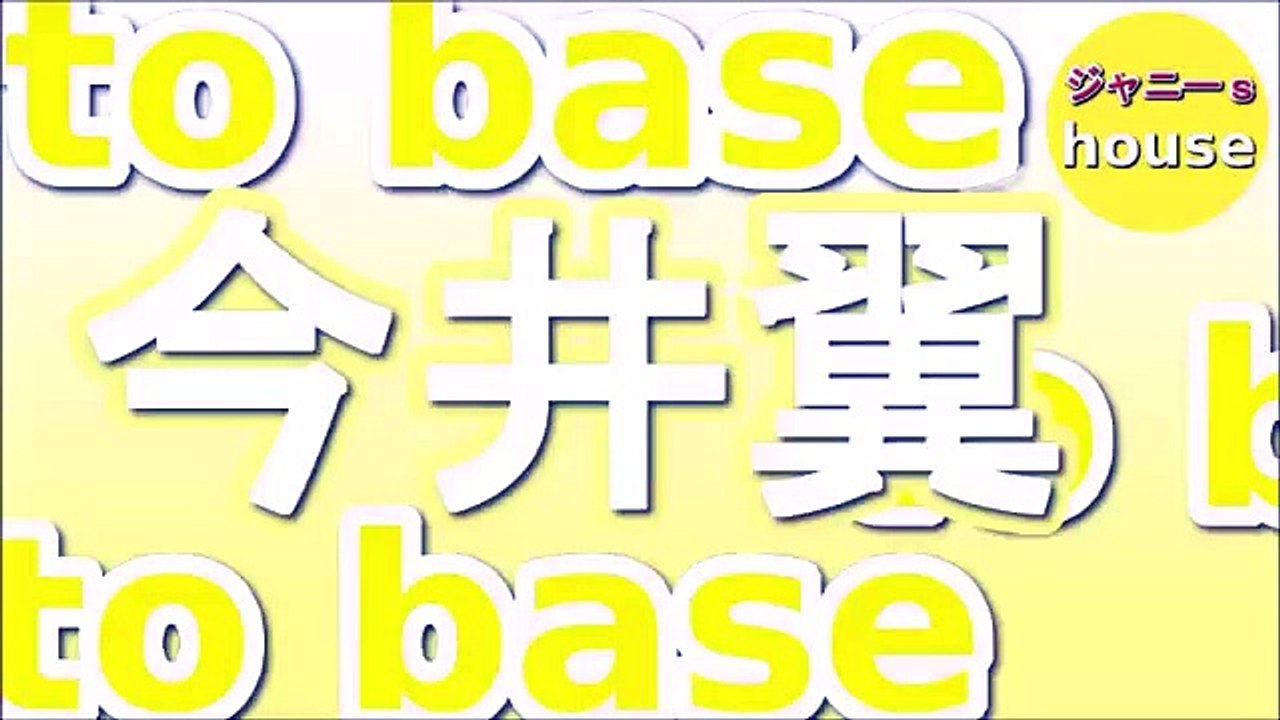 今井翼のto base 2015年10月15日