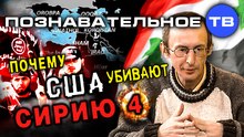 Почему США убивают Сирию 4 (Познавательное ТВ, Анатолий Эль-Мюрид)