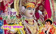 Main Tere Bin Rah Nahi Sakda | Narendra Chanchal | Full Video | New Released | Mata Ki Bhetein