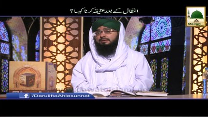 Descargar video: Intiqal kay bad Aqiqah karna Kesa - Darul Ifta Ahlesunnat