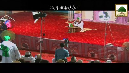 Lalach ki Tabah Kariyan!! - Short Bayan