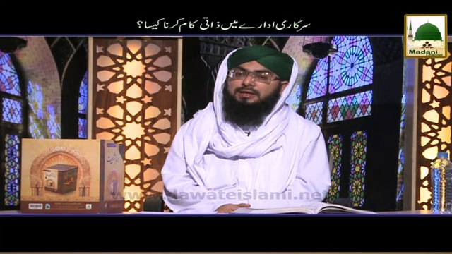 Sarkari Idare Main Zati Kaam karna Kesa - Darul Ifta Ahlesunnat