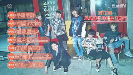 UNITED CUBE TV [BTOB's THE BEAT] (EP01)