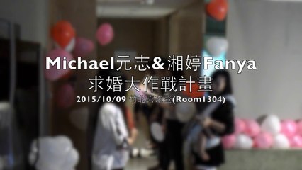 20151009-Michael&Fanya求婚現場