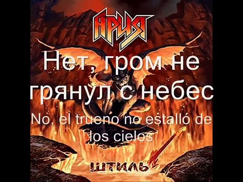 Ария - Штиль Aria - Schtil (Letras Ruso - Español)