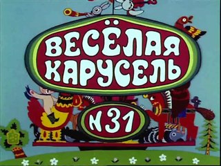 Весёлая карусель № 31 (2000)