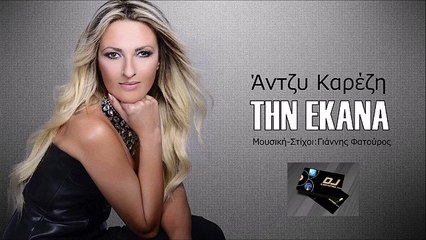 Άντζυ Καρέζη - Την Έκανα