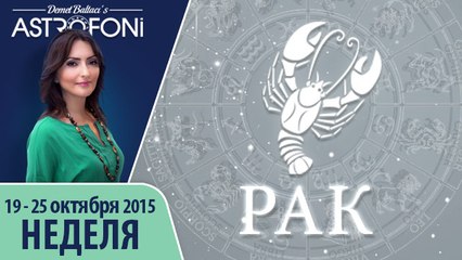 Рак: Aстрологический прогноз на неделю 19 - 25 октября 2015 года