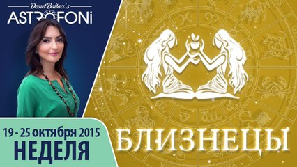Близнецы: Aстрологический прогноз на неделю 19 - 25 октября 2015 года