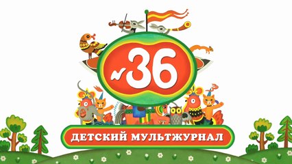 Весёлая карусель № 36 (2014)