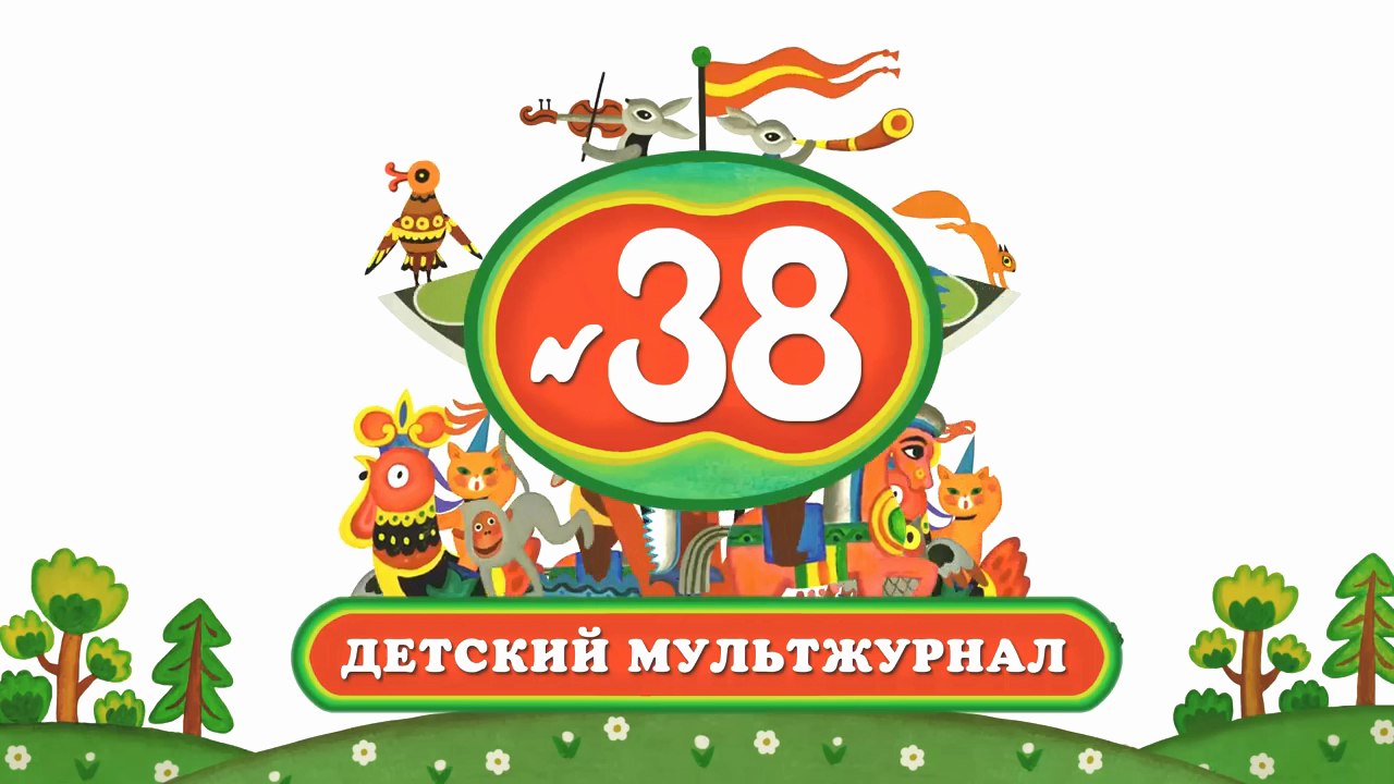 Весёлая карусель № 38 (2014)