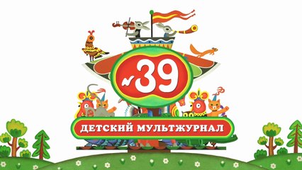 Весёлая карусель № 39 (2015)