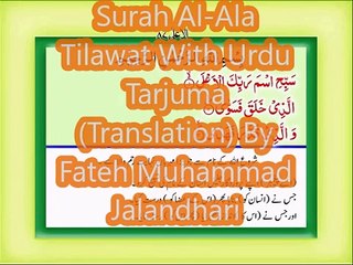 Surah Al-Ala Tilawat With Urdu Tarjuma (Translation) By Fateh Muhammad Jalandhari