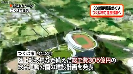３０５億円施設めぐり　つくばで住民投票へ　2015年7月29日