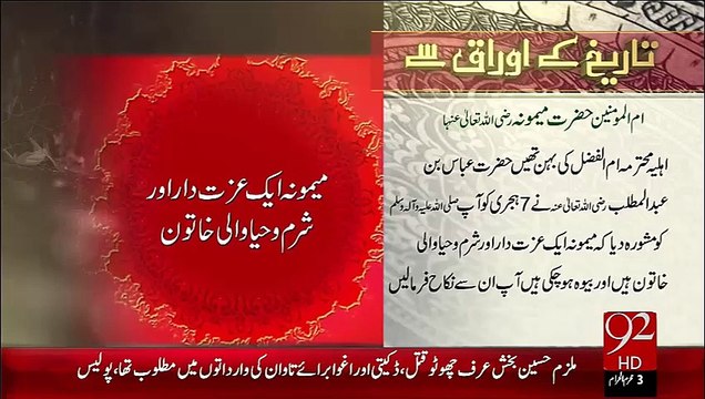 Tareekh Ky Oraq Sy - Umm-UL-Mumineen Hazrat Maimoona (R.A) – 17 Oct 15 - 92 News HD