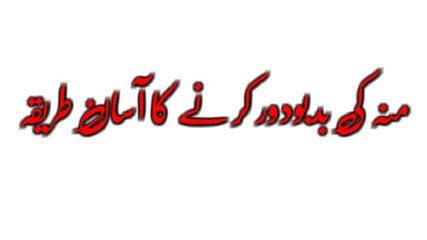 Moun ki Badboo dor kerne ky totkay