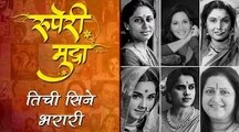 Ruperi Mudra | Inspiring Actresses of Marathi Cinema | Smita Patil | Ashwini Bhave | Mrunal Kulkarni
