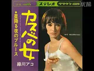 カスバの女・・緑川アコ