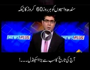 سندھ واسیوں کو ہر روز 60 کروڑ کا ٹیکہ۔ آج کی تاریخ کا سب سے بڑا اسکینڈل۔