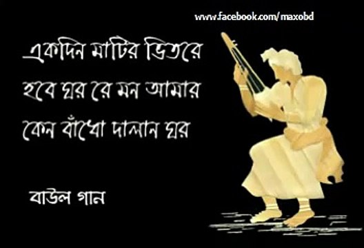 বাউল গান _ একদিন মাটির ভিতরে হবে ঘর রে মন আমার