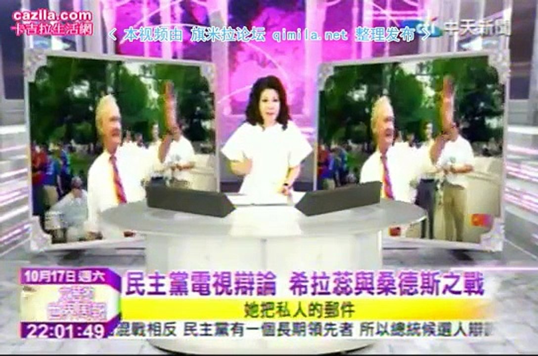 《文茜的世界周报》 20151017  希拉里与桑德斯之战!民主党电视辩论!