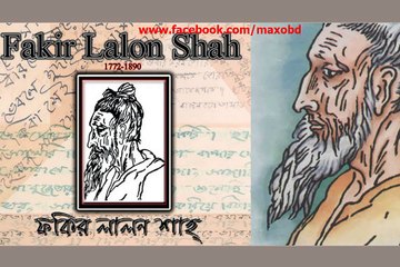 ফকির লালন শাহ_জাত গেলো জাত গেলো বলে