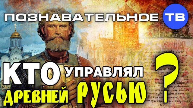 Кто управлял древней Русью? (Познавательное ТВ, Михаил Величко)