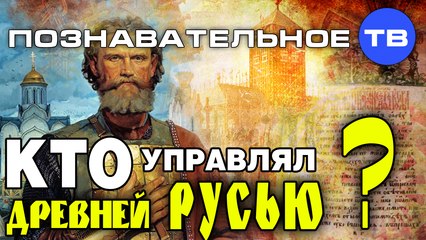 Кто управлял древней Русью? (Познавательное ТВ, Михаил Величко)