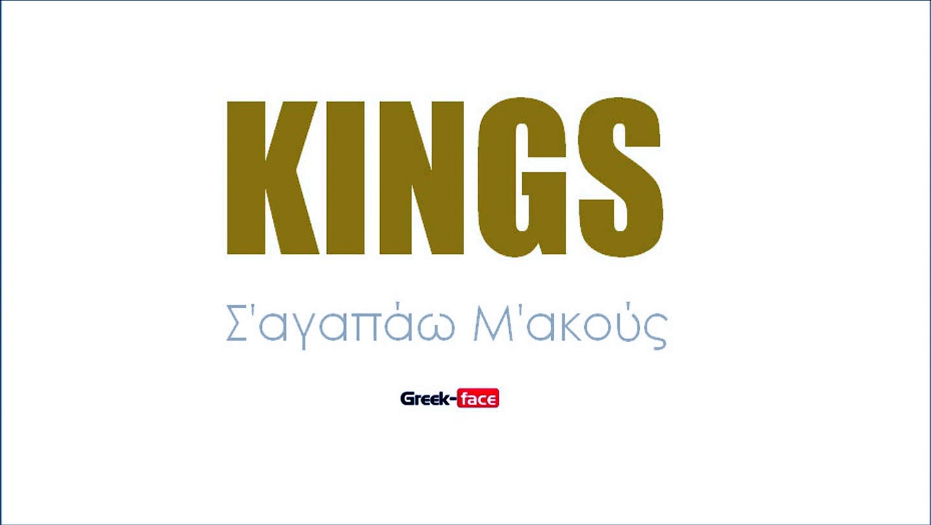 Κ| KINGS - Σ'αγαπάω Μ'ακούς| (Official mp3 hellenicᴴᴰ music web promotion)  Greek- face - video Dailymotion
