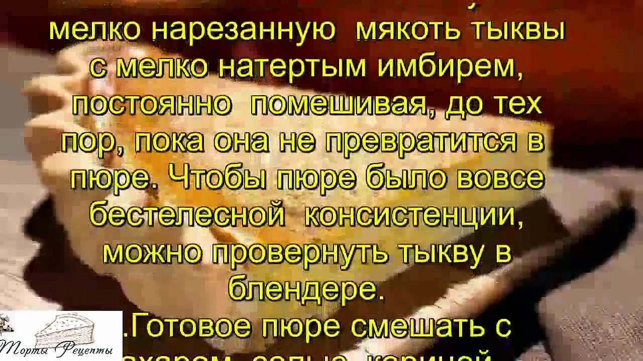 Тыквенный торт