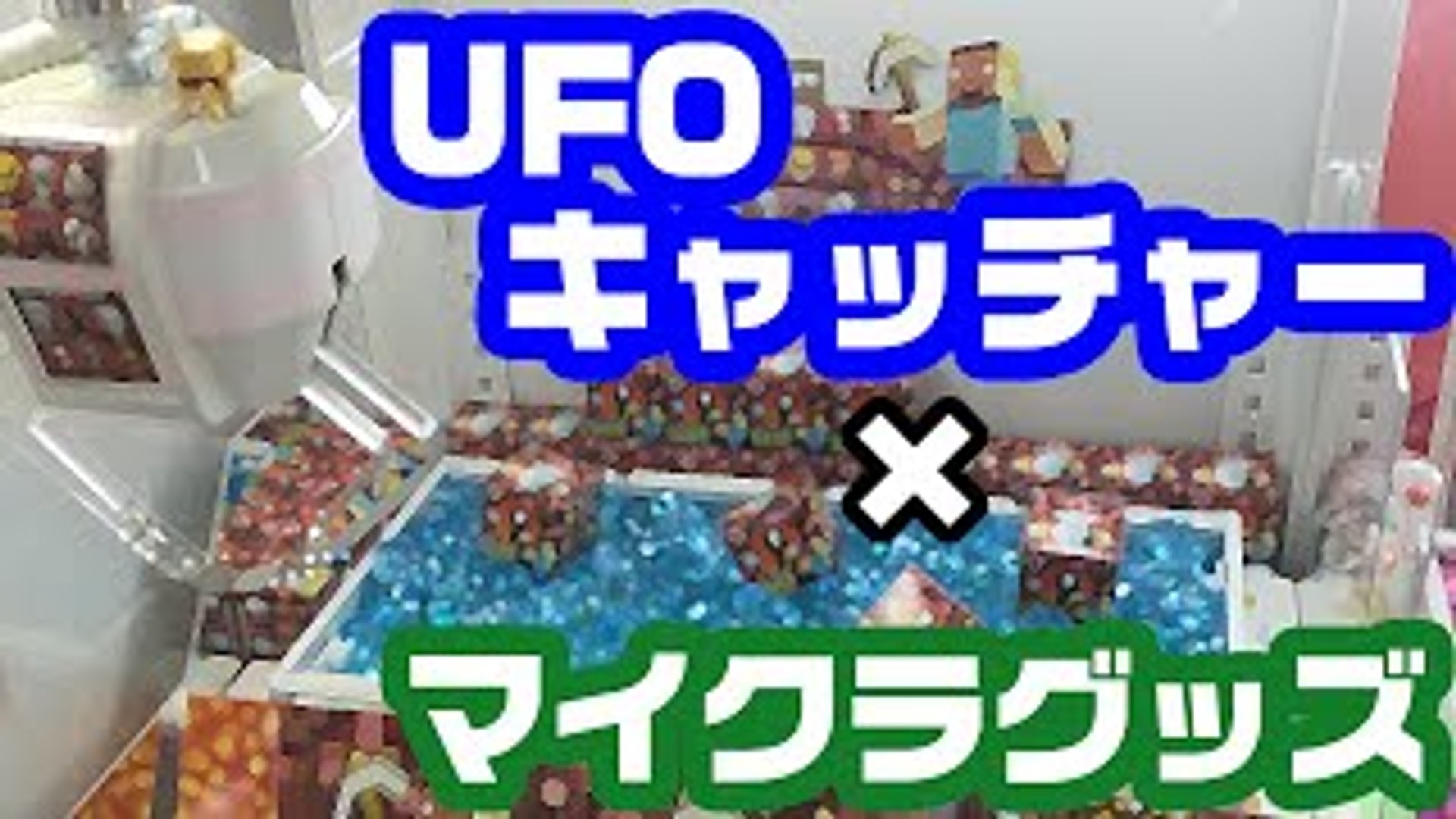 マイクラグッズがufoキャッチャーに Dailymotion Video