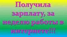 Получила зарплату, за неделю работы в интернете!