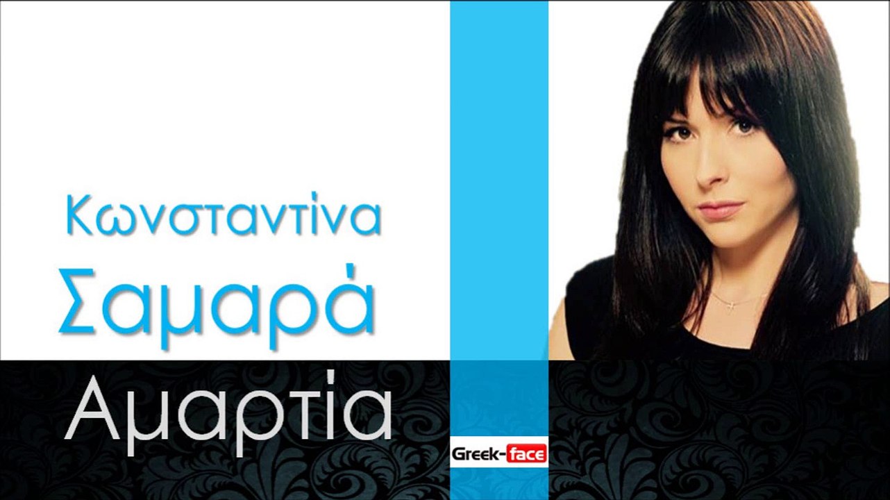 ΚΣ| Κωνσταντίνα Σαμαρά - Αμαρτία  | 18.10.2015 (Official mp3 hellenicᴴᴰ music web promotion) Greek- face