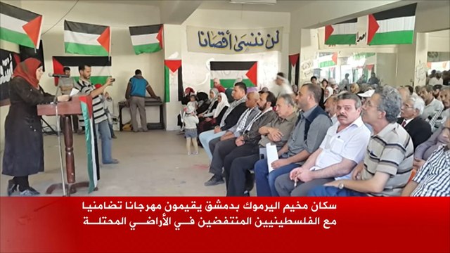 سكان مخيم اليرموك بدمشق يتضامنون مع الفلسطينيين